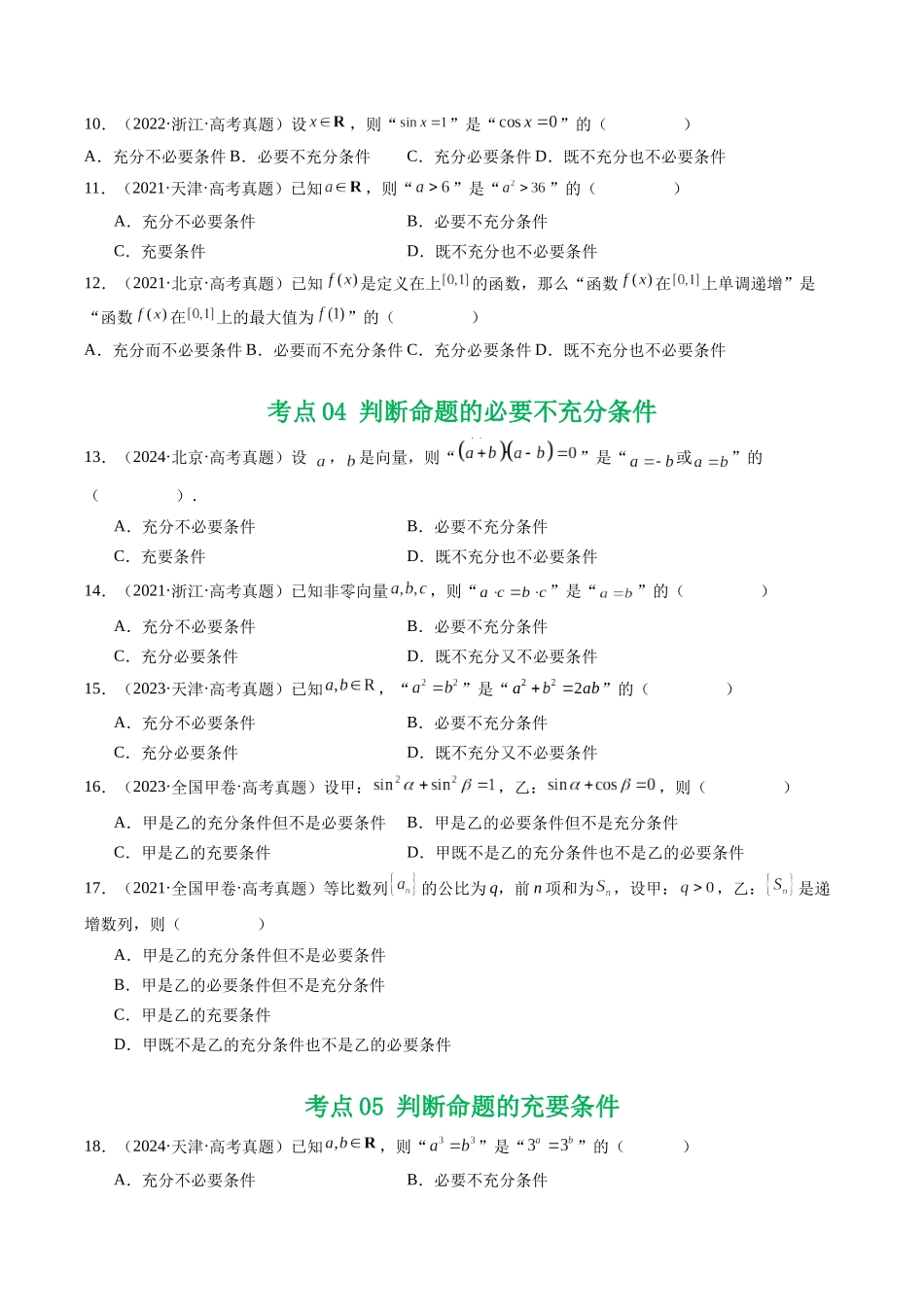 专题02 常用逻辑用语5种常见考法归类（全国通用）（原卷版）-2021-2025高考数学真题分类汇编.docx_第3页