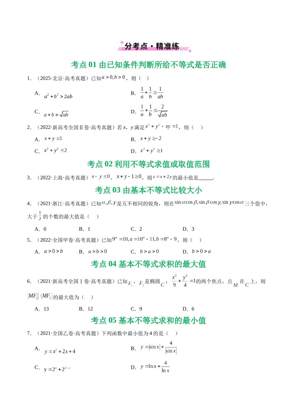 专题03 等式与不等式、基本不等式及一元二次不等式9种常见考法归类（全国通用）（原卷版）-2021-2025高考数学真题分类汇编.docx_第2页