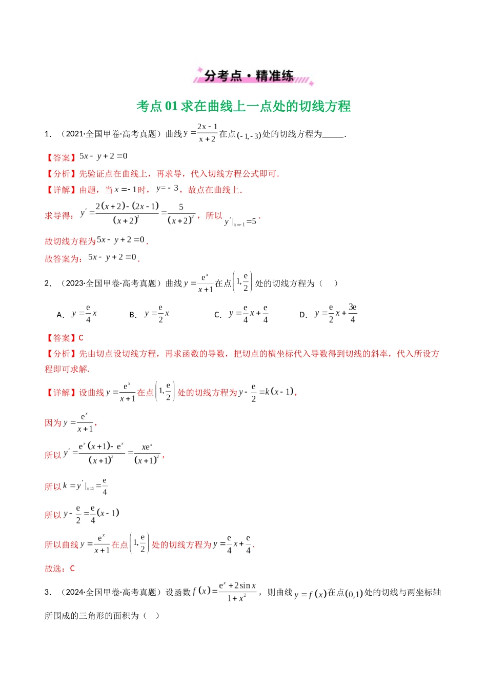 专题05 导数及其应用（选填题）8种常见考法归类（全国通用）（解析版）-2021-2025高考数学真题分类汇编.docx_第2页