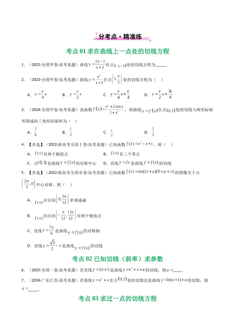 专题05 导数及其应用（选填题）8种常见考法归类（全国通用）（原卷版）-2021-2025高考数学真题分类汇编.docx_第2页