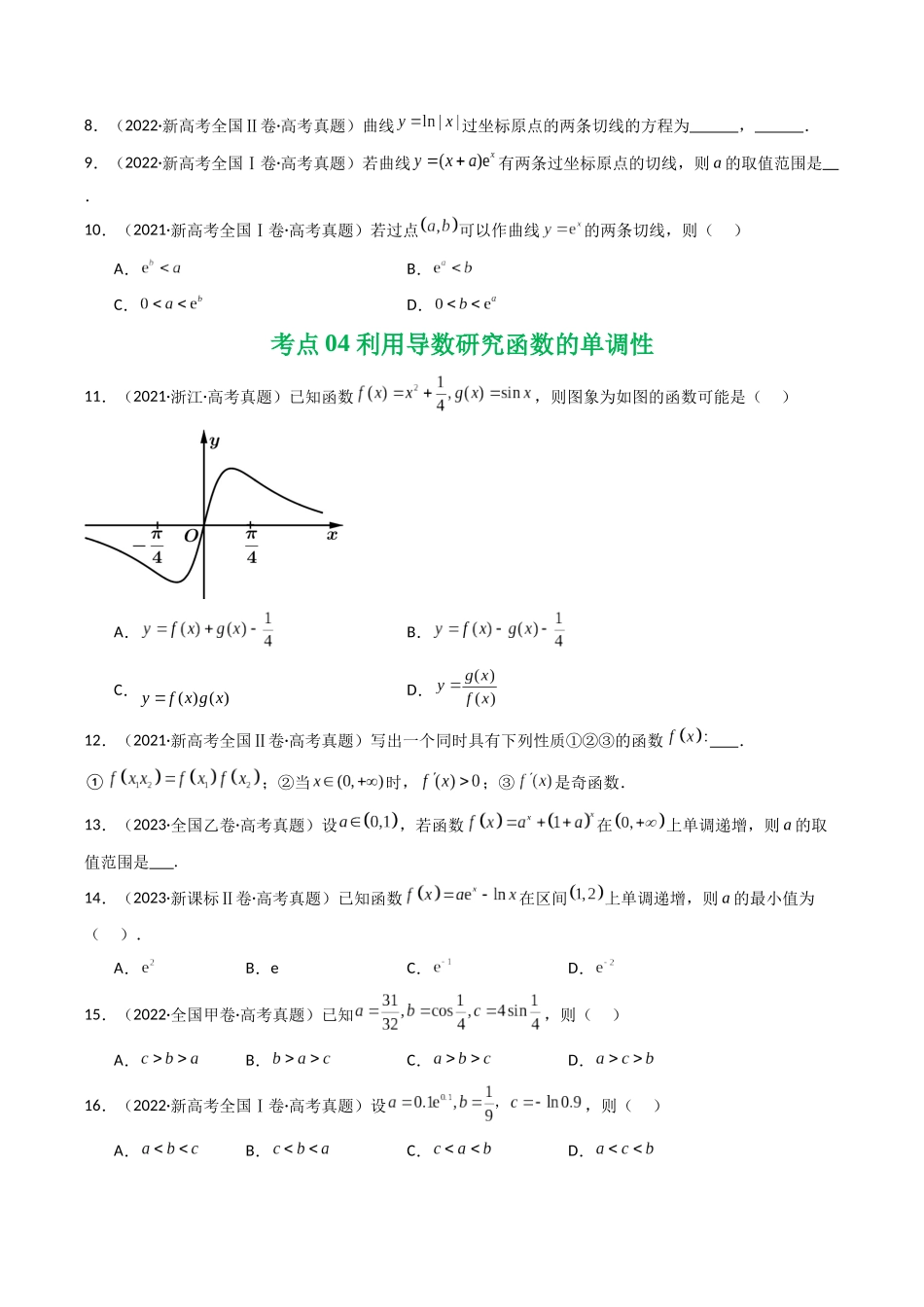 专题05 导数及其应用（选填题）8种常见考法归类（全国通用）（原卷版）-2021-2025高考数学真题分类汇编.docx_第3页