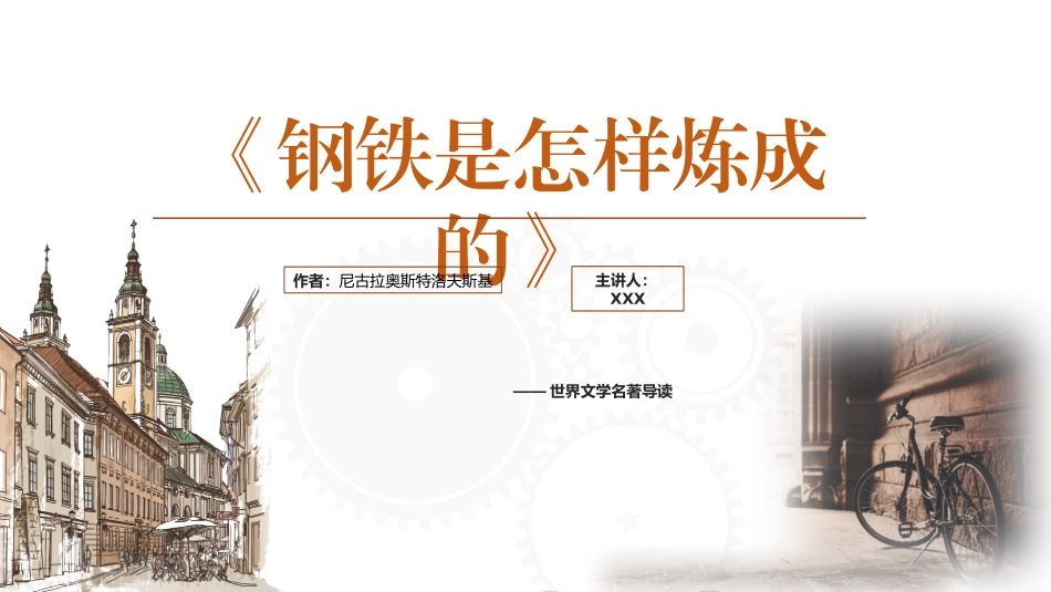 钢铁是怎样炼成的读书分享6.pptx_第1页