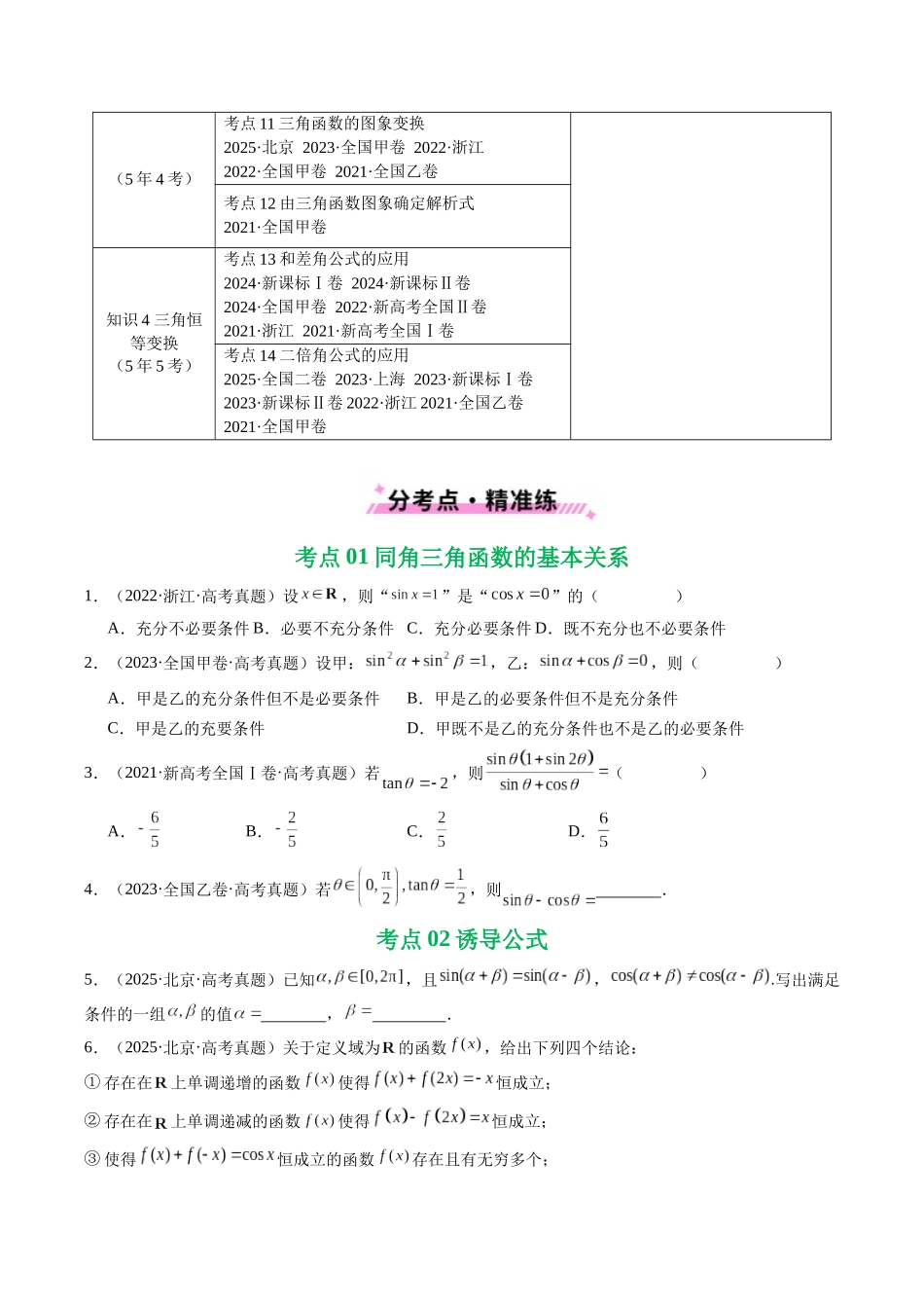 专题07 三角函数与三角恒等变换14种常见考法归类（全国通用）（原卷版）-2021-2025高考数学真题分类汇编.docx_第2页