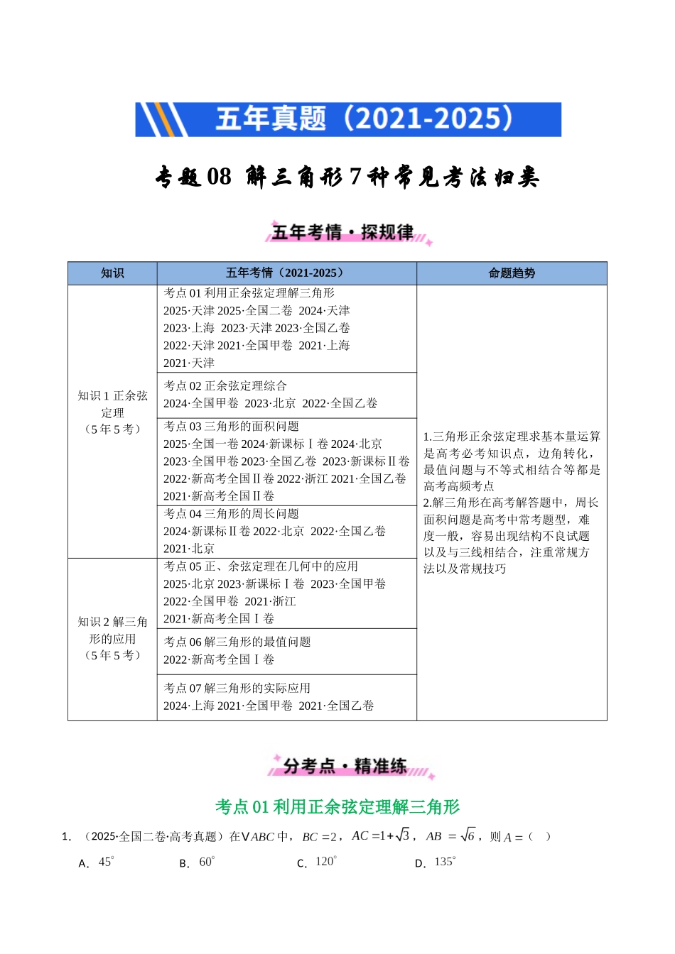专题08 解三角形7种常见考法归类（全国通用）（解析版）-2021-2025高考数学真题分类汇编.docx_第1页