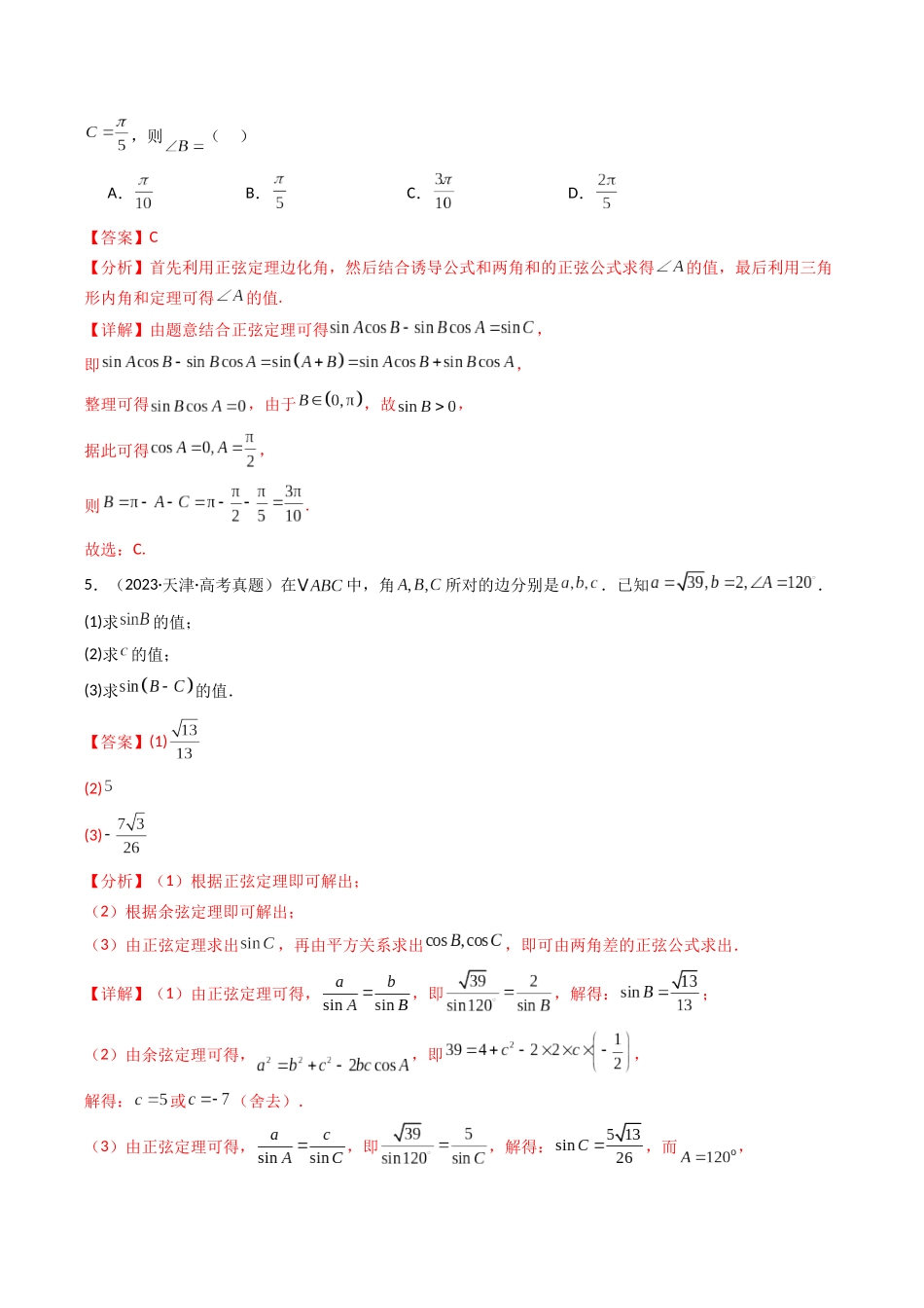 专题08 解三角形7种常见考法归类（全国通用）（解析版）-2021-2025高考数学真题分类汇编.docx_第3页