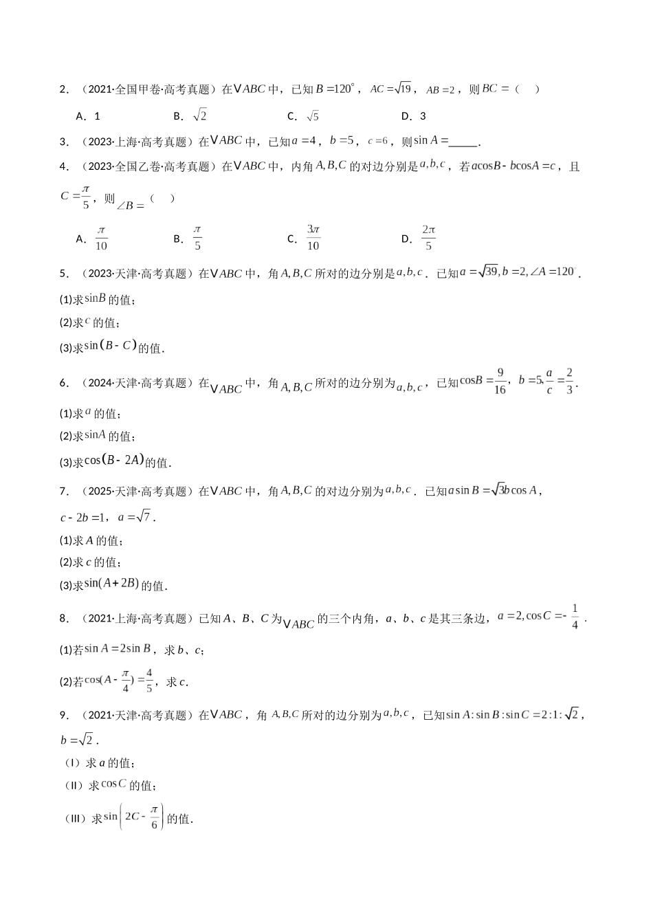 专题08 解三角形7种常见考法归类（全国通用）（原卷版）-2021-2025高考数学真题分类汇编.docx_第2页