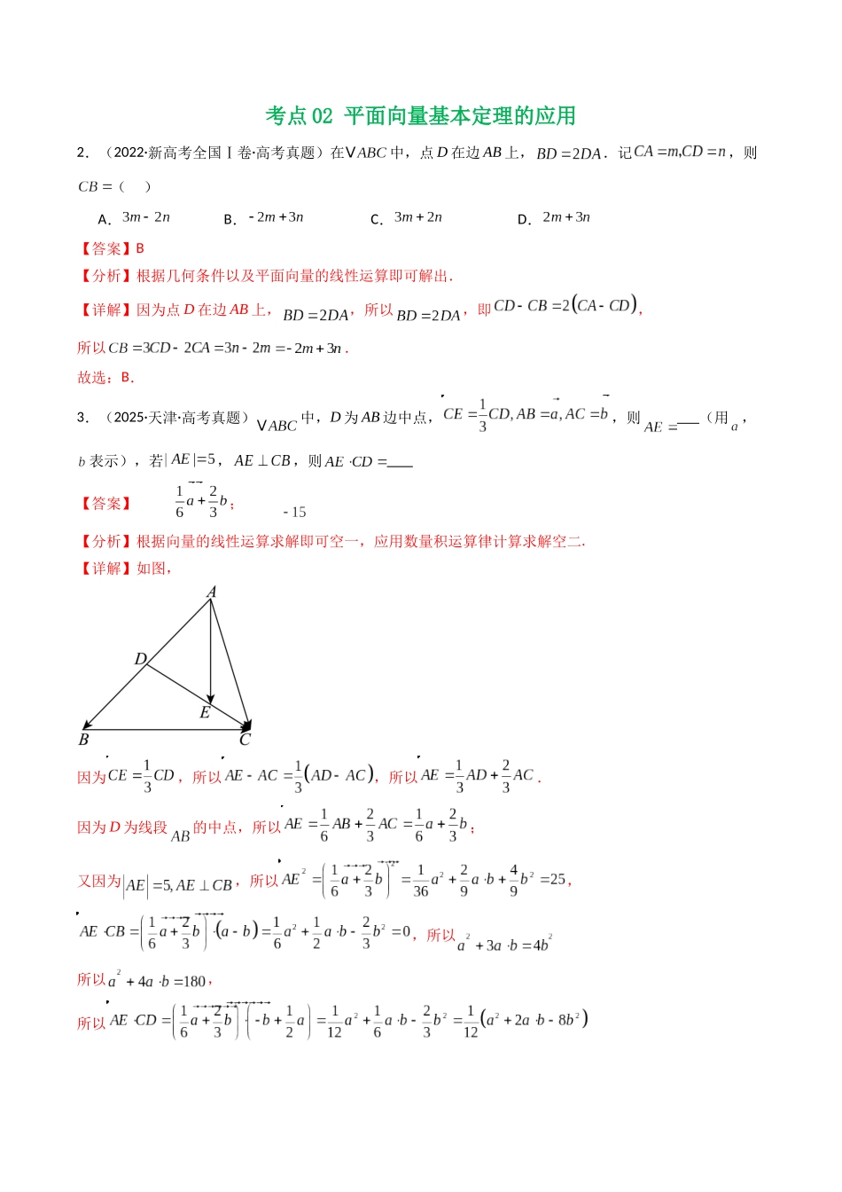 专题09 平面向量9种常见考法归类（全国通用）（解析版）-2021-2025高考数学真题分类汇编.docx_第3页