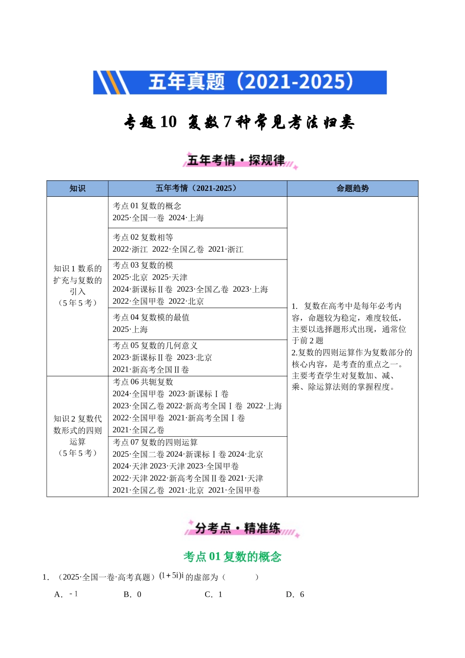 专题10 复数7种常见考法归类（全国通用）（原卷版）-2021-2025高考数学真题分类汇编.docx_第1页
