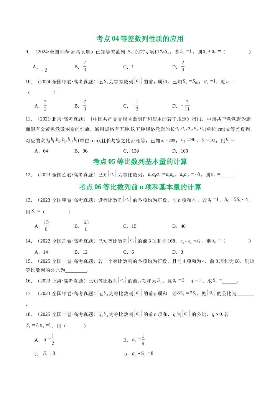专题11 数列（选填题）14种常见考法归类（全国通用）（原卷版）-2021-2025高考数学真题分类汇编.docx_第3页
