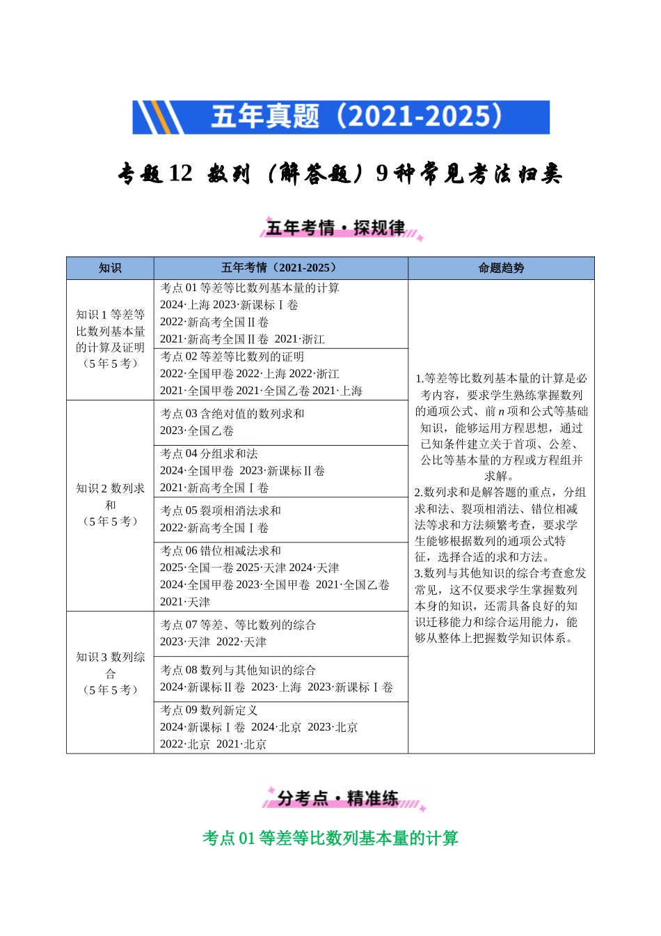 专题12 数列（解答题）9种常见考法归类（全国通用）（解析版）-2021-2025高考数学真题分类汇编.docx_第1页