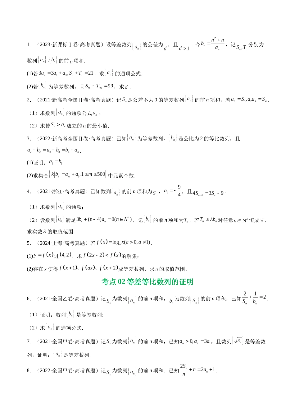专题12 数列（解答题）9种常见考法归类（全国通用）（原卷版）-2021-2025高考数学真题分类汇编.docx_第2页