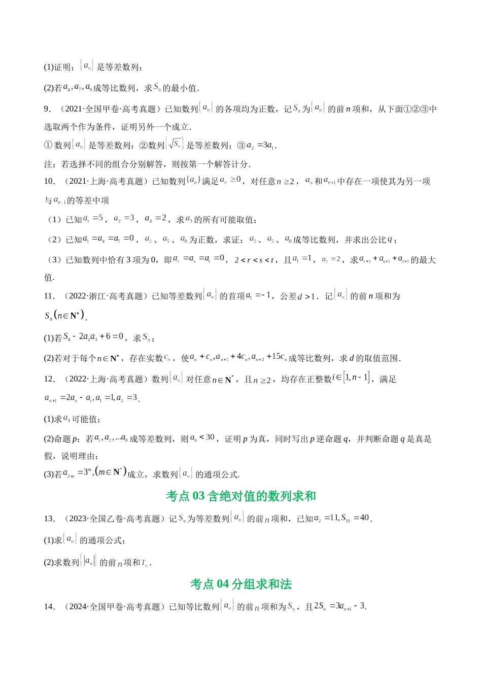 专题12 数列（解答题）9种常见考法归类（全国通用）（原卷版）-2021-2025高考数学真题分类汇编.docx_第3页