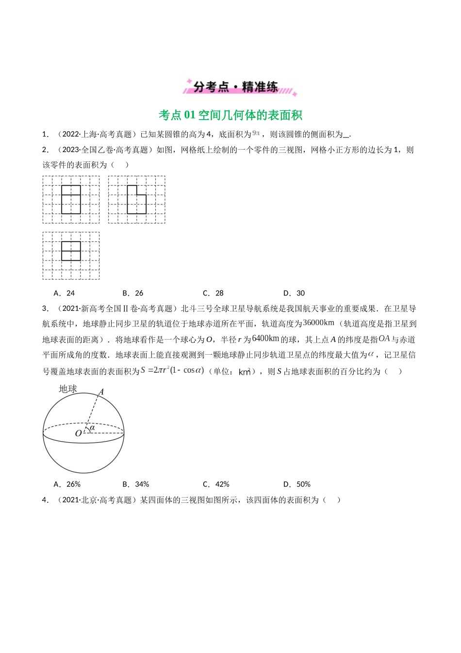 专题13 空间向量与立体几何（选填题）8种常见考法归类（全国通用）（原卷版）-2021-2025高考数学真题分类汇编.docx_第2页