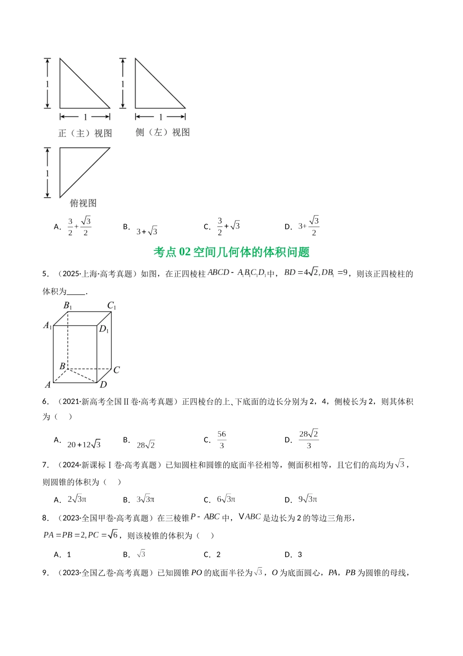 专题13 空间向量与立体几何（选填题）8种常见考法归类（全国通用）（原卷版）-2021-2025高考数学真题分类汇编.docx_第3页