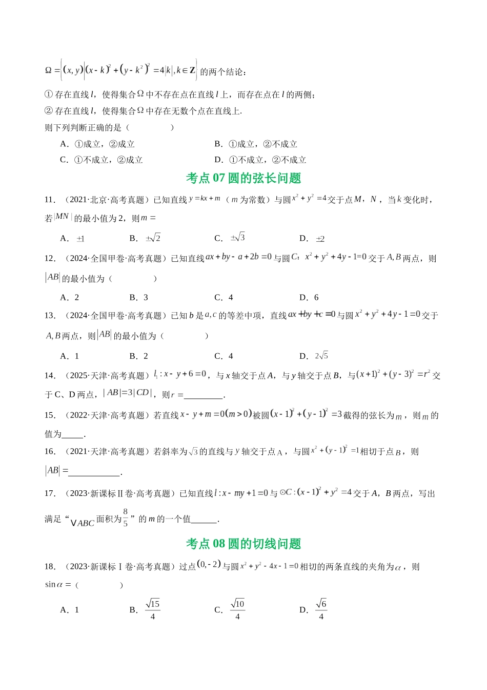 专题15 直线与圆10种常见考法归类（全国通用）（原卷版）-2021-2025高考数学真题分类汇编.docx_第3页