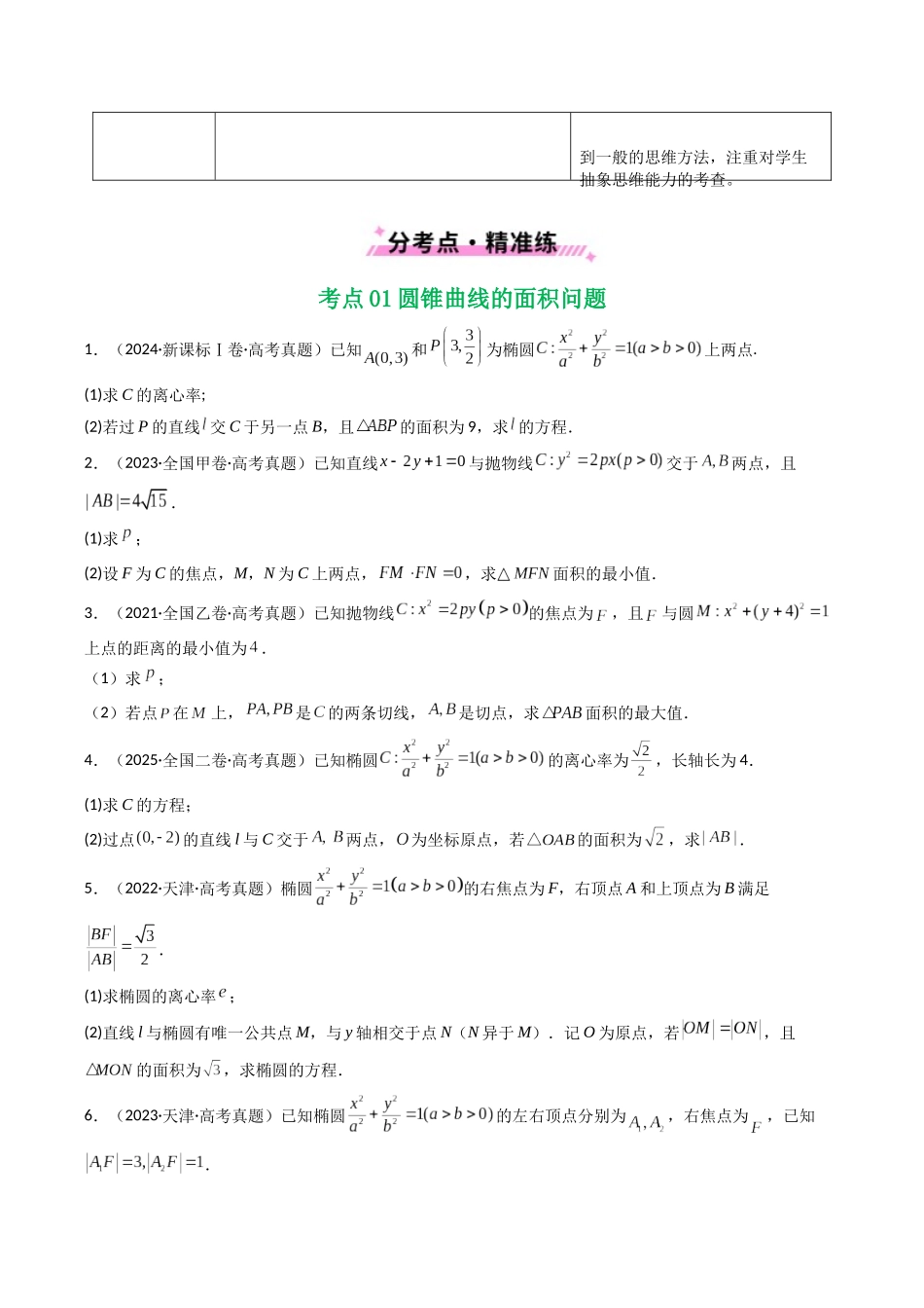 专题17 圆锥曲线（解答题）6种常见考法归类（全国通用）（原卷版）-2021-2025高考数学真题分类汇编.docx_第2页