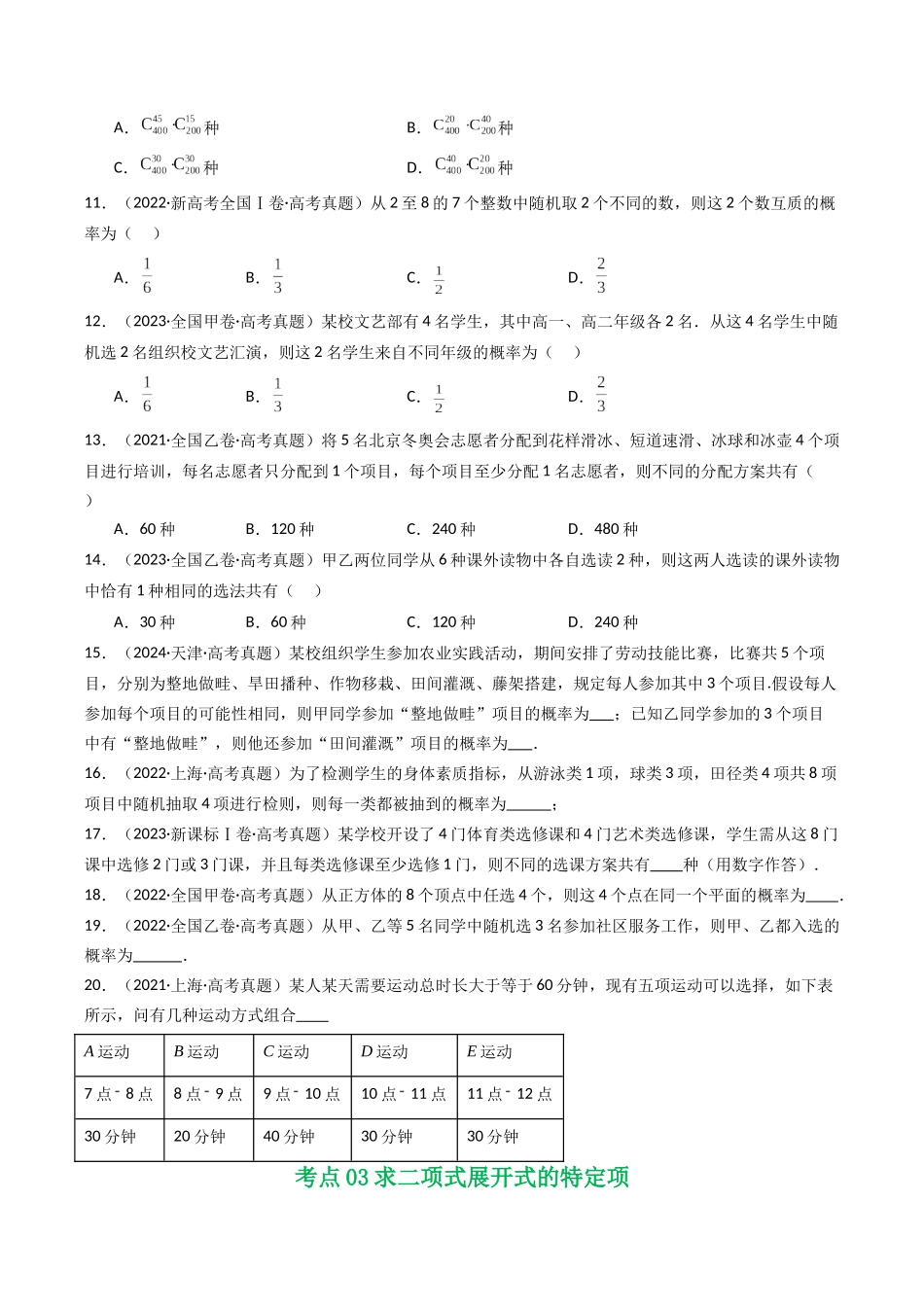 专题19 排列组合与二项式定理5种常见考法归类（全国通用）（原卷版）-2021-2025高考数学真题分类汇编.docx_第3页