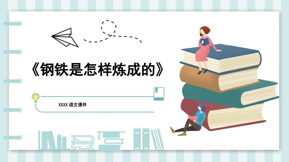 钢铁是怎样炼成的读书分享8.pptx_第1页