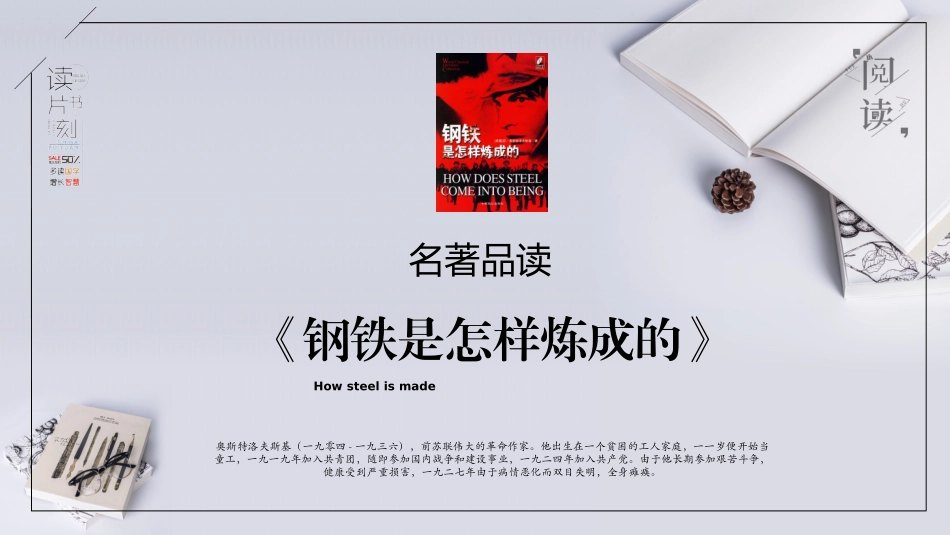 钢铁是怎样炼成的读书分享10.pptx_第1页