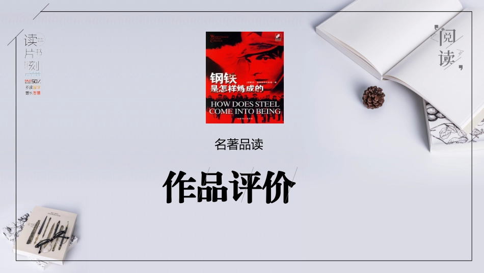 钢铁是怎样炼成的读书分享10.pptx_第3页