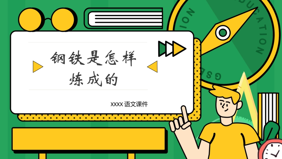 钢铁是怎样炼成的读书分享11.pptx_第1页