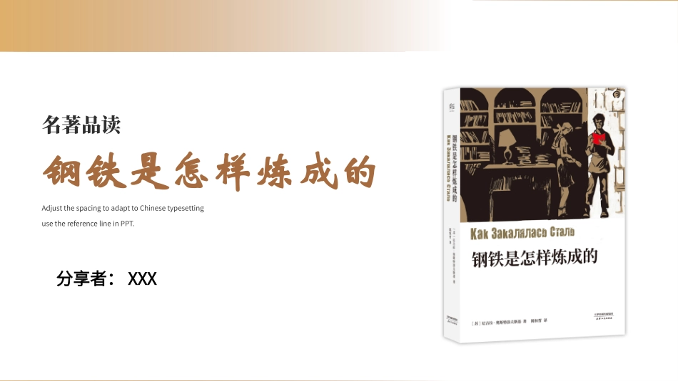 钢铁是怎样炼成的读书分享12(1).pptx_第1页