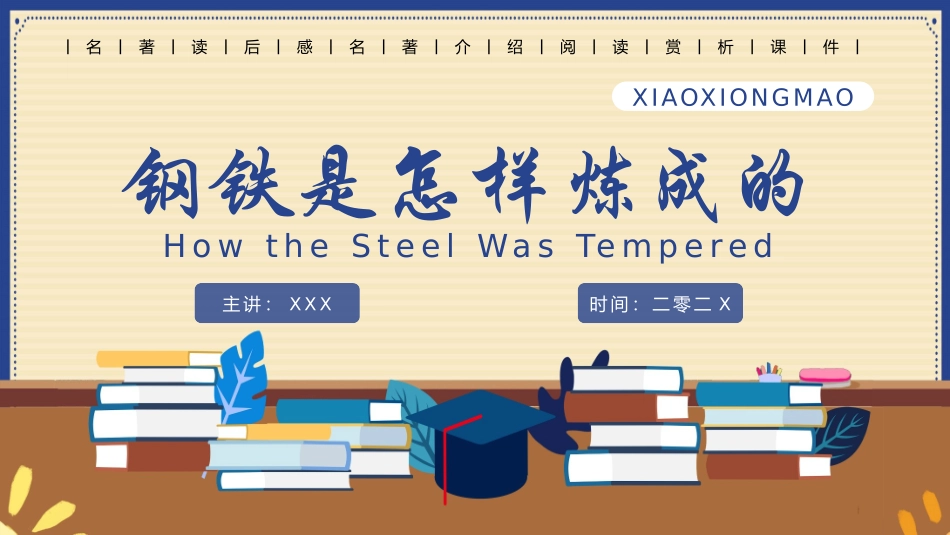 钢铁是怎样炼成的读书分享15.pptx_第1页