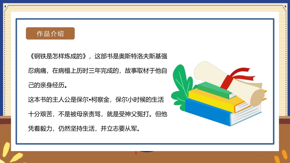 钢铁是怎样炼成的读书分享15.pptx_第3页