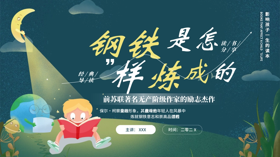 钢铁是怎样炼成的读书分享18.pptx_第1页