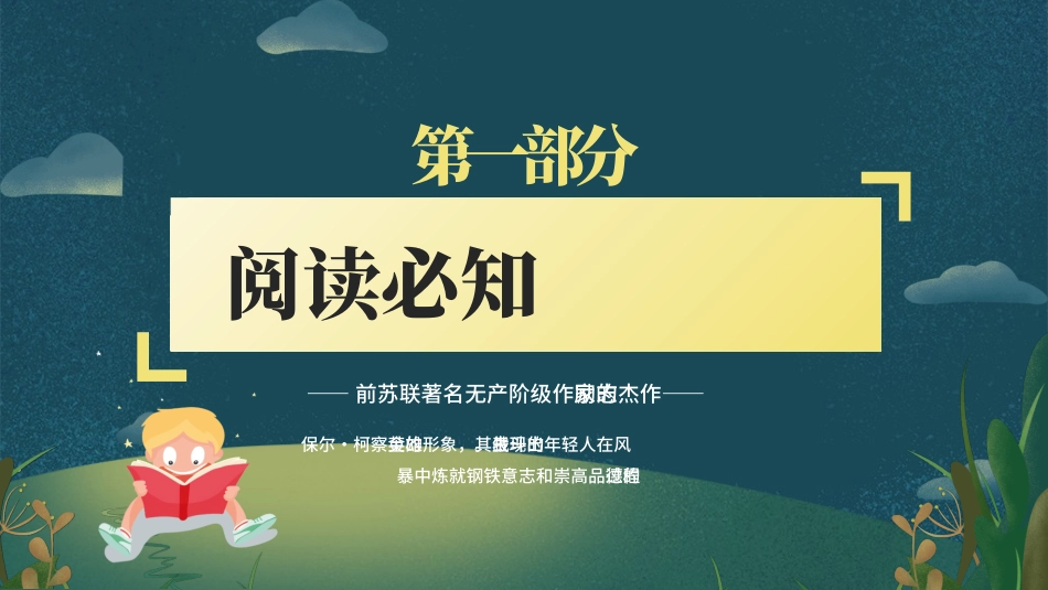 钢铁是怎样炼成的读书分享18.pptx_第3页