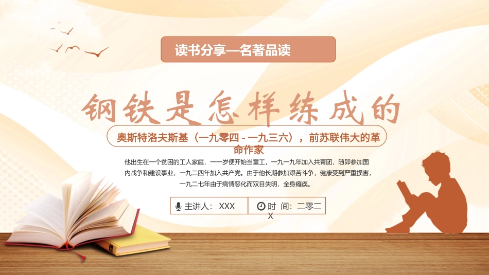 钢铁是怎样炼成的读书分享21.pptx_第1页