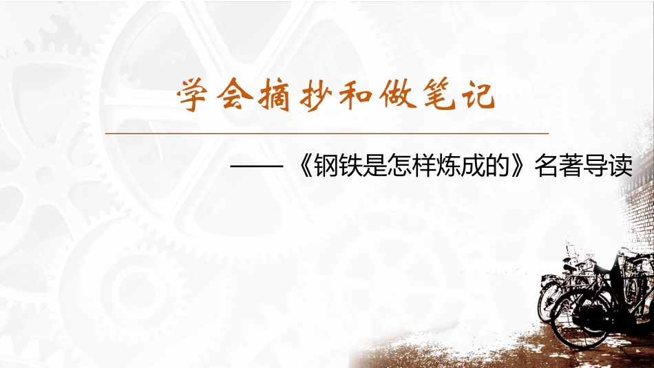 钢铁是怎样炼成的读书分享会1.pptx_第1页
