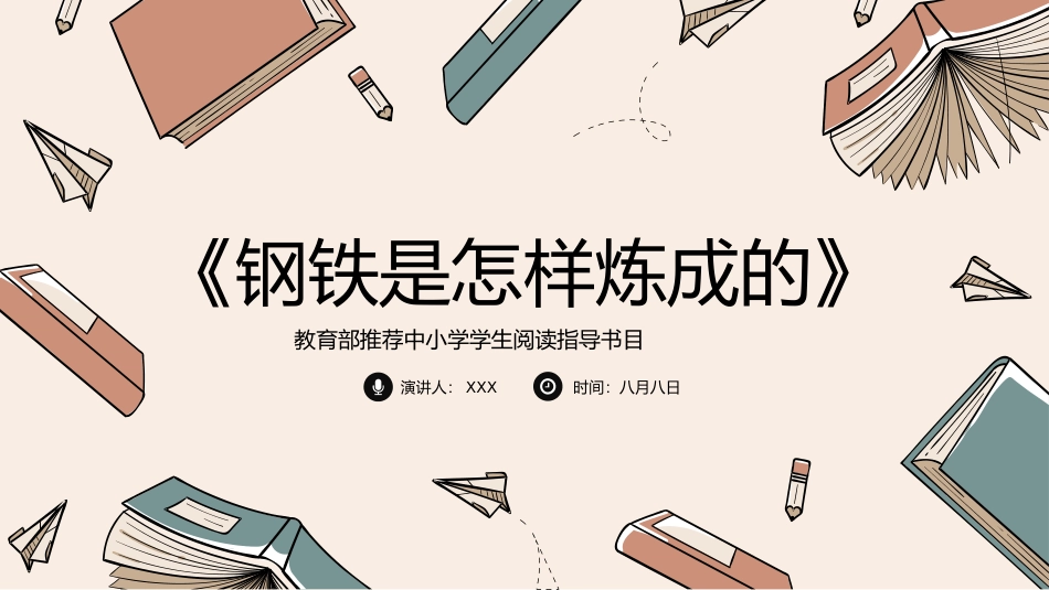 钢铁是怎样炼成的读书分享会2.pptx_第1页