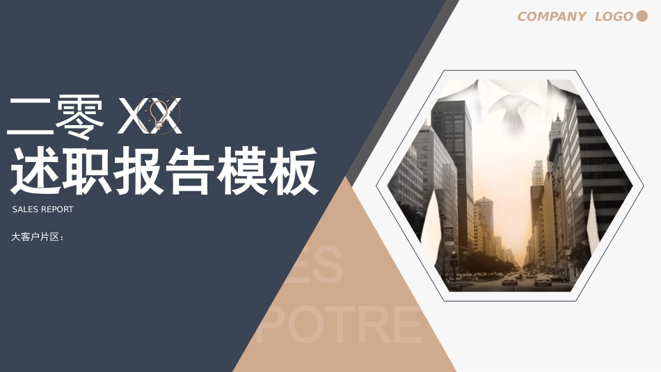 高端大气述职报告模板.pptx_第1页