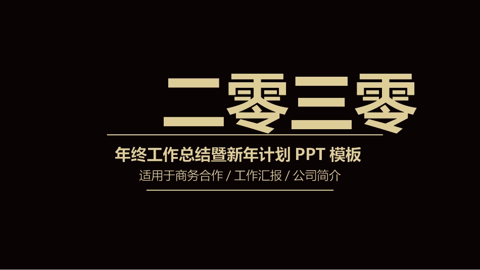 高端黑金工作总结计划模板.pptx_第1页
