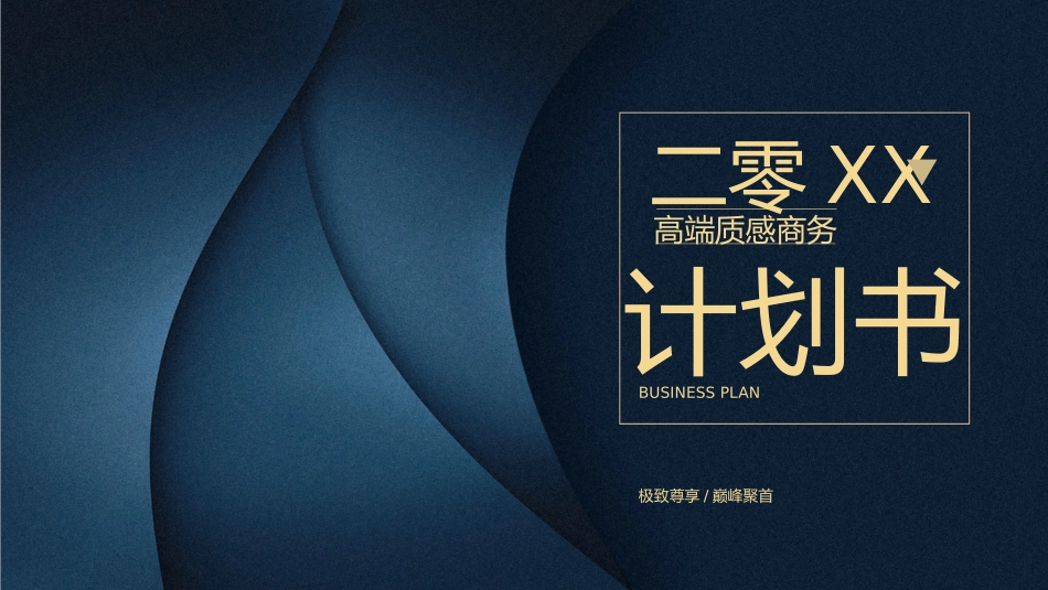高端质感时尚商务模板.pptx_第1页