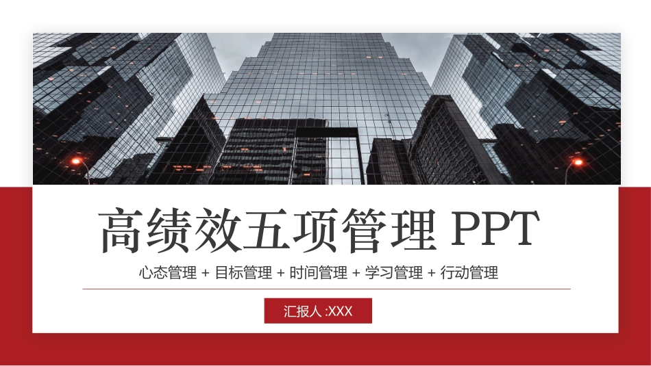 高绩效五项管理 绩效考核培训 1.pptx_第1页