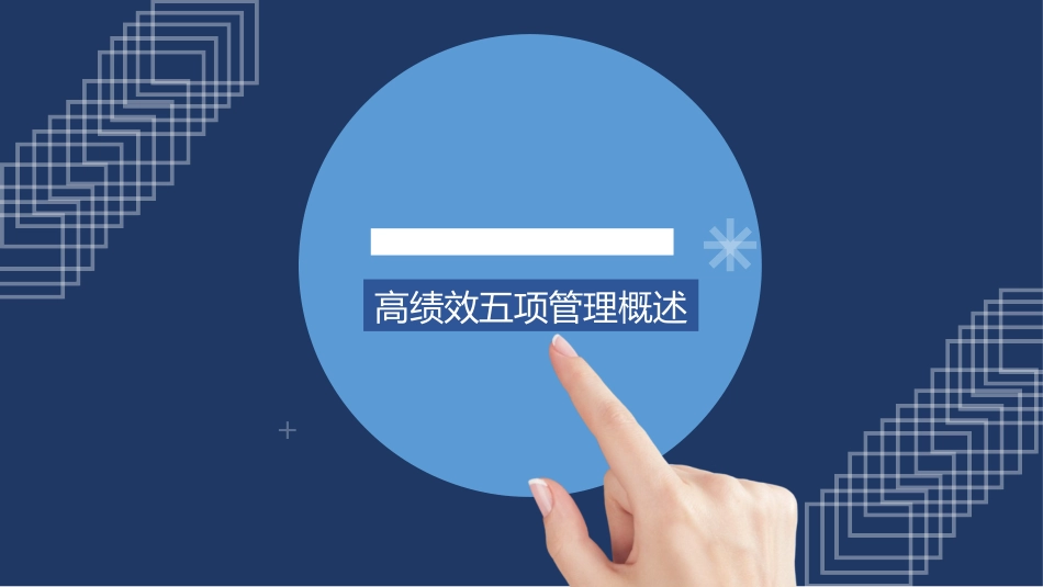 高绩效五项管理 绩效考核培训 4.pptx_第3页