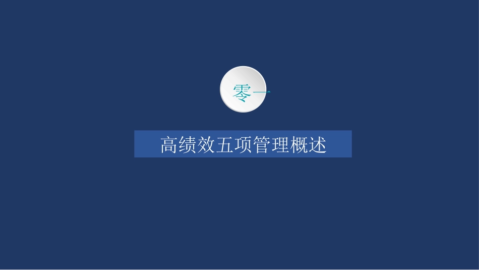 高绩效五项管理 绩效考核培训 5.pptx_第3页