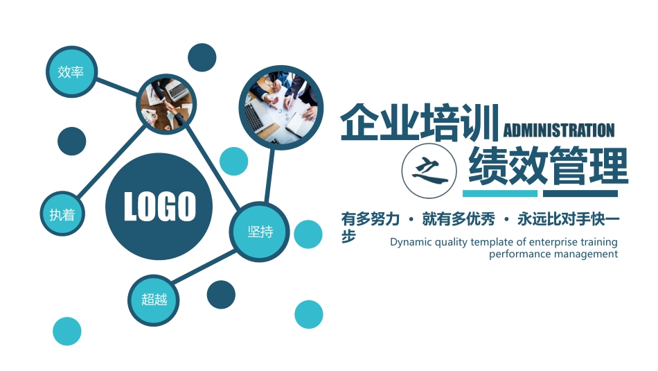 高绩效五项管理 绩效考核培训 21.pptx_第1页