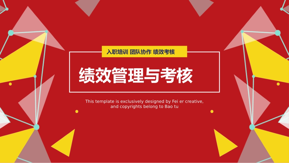 高绩效五项管理绩效考核培训23.pptx_第1页