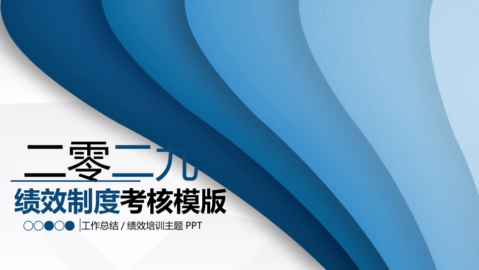 高绩效五项管理绩效考核培训35.pptx_第1页