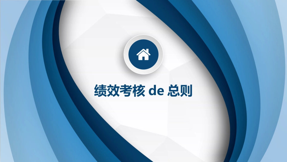高绩效五项管理绩效考核培训35.pptx_第3页