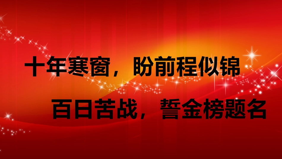 高三高考冲刺家长会46.pptx_第2页