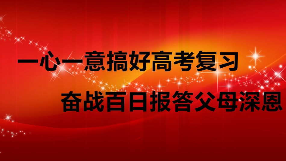 高三高考冲刺家长会46.pptx_第3页