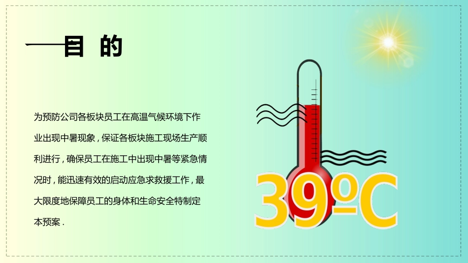 高温防暑应急预案1.pptx_第3页