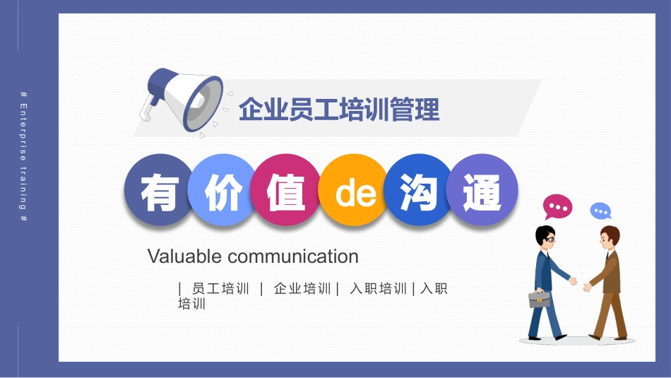 高效沟通技巧管理培训 1.pptx_第1页