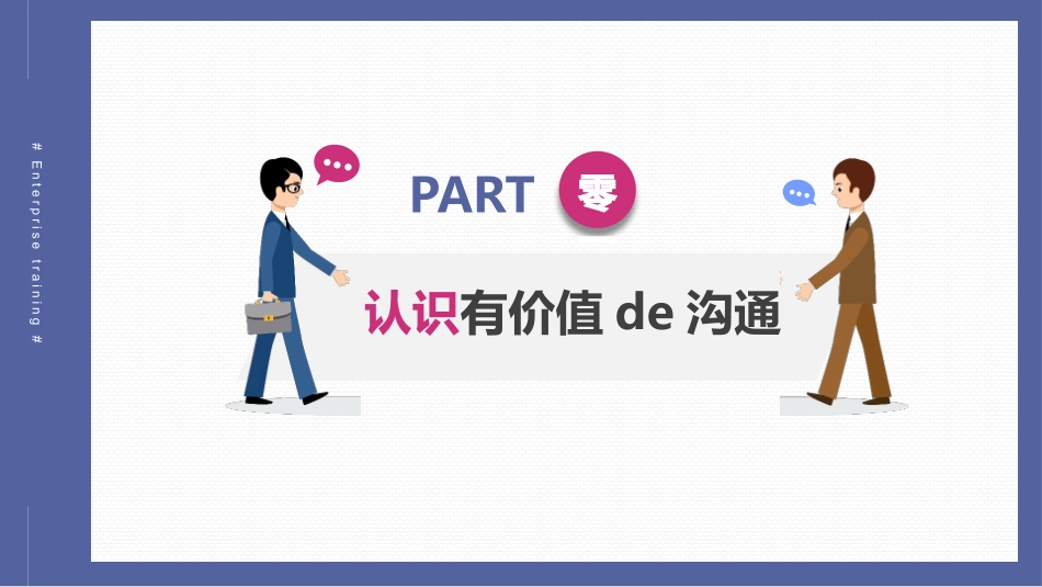 高效沟通技巧管理培训 1.pptx_第3页