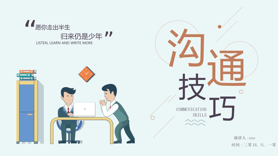 高效沟通技巧管理培训 3.pptx_第1页