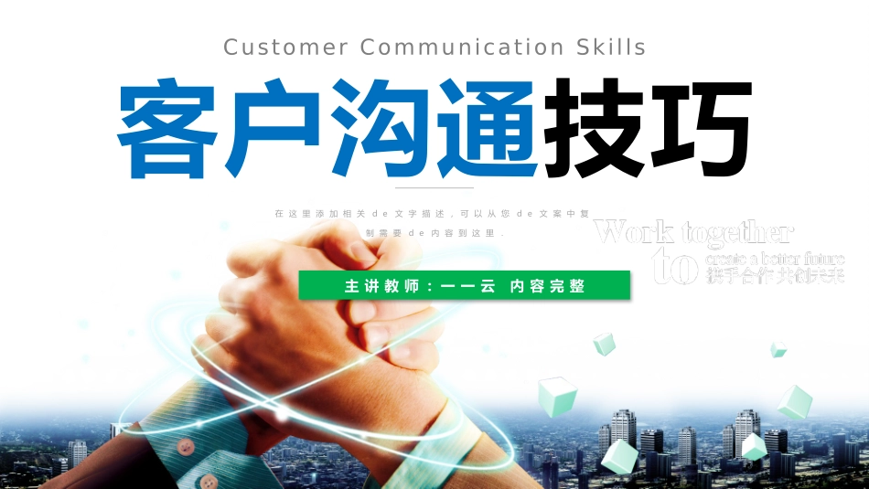 高效沟通技巧管理培训 11.pptx_第1页